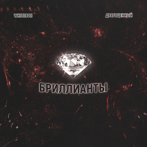 Бриллианты
