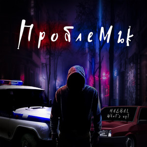 Проблемы (Original Mix)