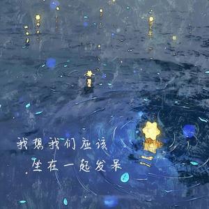 我想我们应该坐在一起发呆