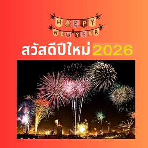 สวัสดีปีใหม่