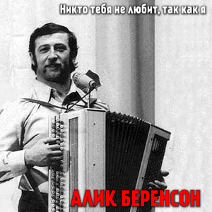 Никто тебя не любит так, как я