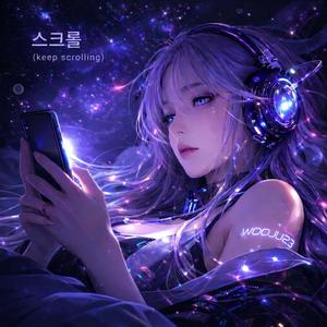 스크롤