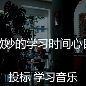 有趣正在学习情怀