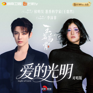 爱的光明 (对唱版)
