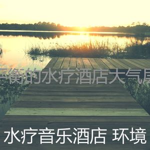 抚慰的排毒回忆