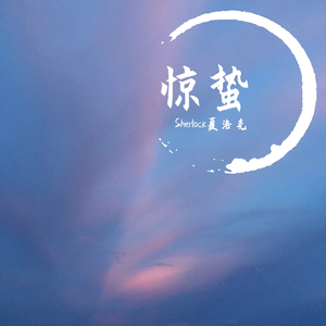 惊蛰（prod.by Sand）