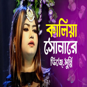 কালিয়া সোনা রে