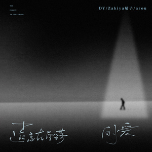 遗忘在角落的爱