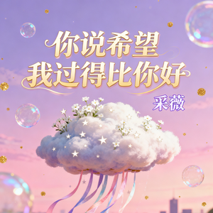 你说希望我过得比你好(伴奏)