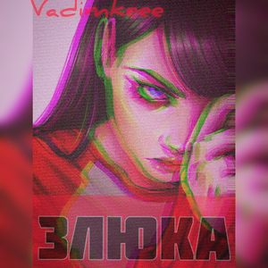 Злюка