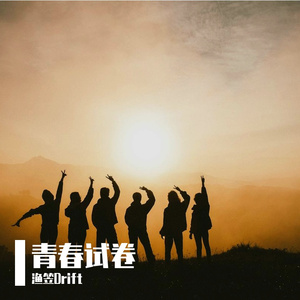 青春试卷