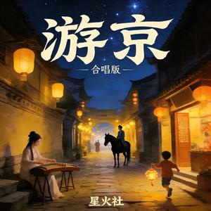游京 (合唱版)