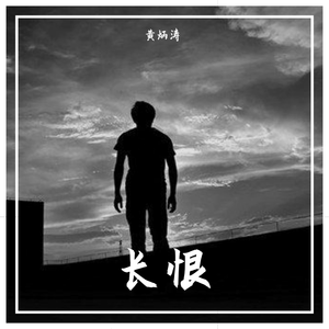 长恨