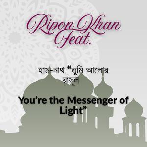 হাম-নাথ তুমি আলোর রাসূল You’re the Messenger of Light