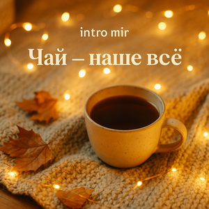 Мысленный привет