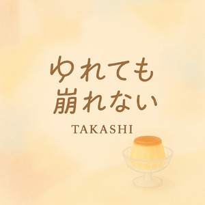 ゆれても崩れない