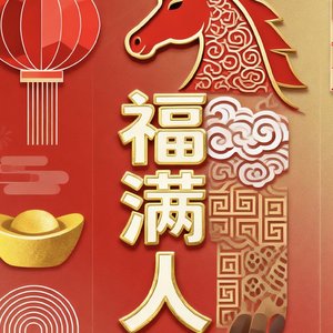 福满人间团圆年