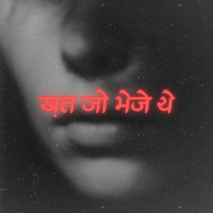 ख़त जो भेजे थे