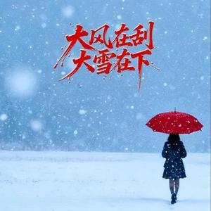 大风在刮大雪在下 (合唱团版) (Cover 六小乐)