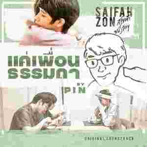 แค่เพื่อนธรรมดา (Original soundtrack)