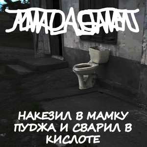 Накезил в мамку пуджа и сварил в кислоте