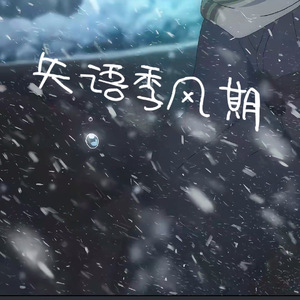 失语季风期