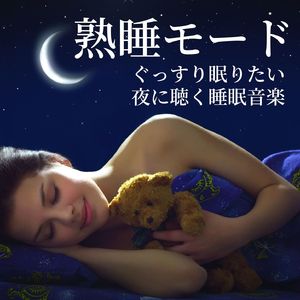 副交換神経を優位にする