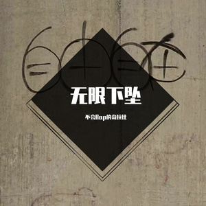 下坠（prod by.BECU BEATZ）