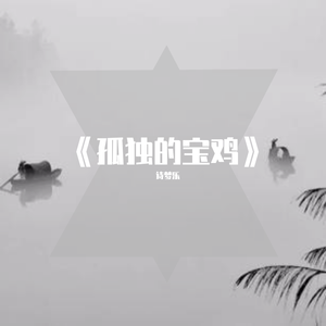 孤独的宝鸡（翻自 诗梦乐）