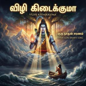 Vizhi Kidaikkuma | விழி கிடைக்குமா | New Divine Melody | Guru Bhakti Song | Shiva Devotional Song