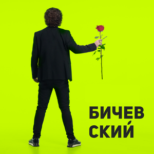 Ты его прости