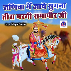 Runicha Me Jaye Sugna Teera Margi Rama Pirji