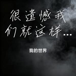 很遗憾我们就这样隔着屏幕结束了