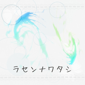 ラセンナワタシ (feat. 初音ミク)