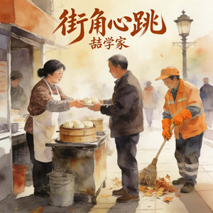 街角心跳