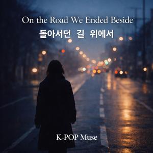 돌아서던 길 위에서