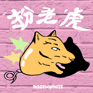 扮老虎 (Prod. By Mai)