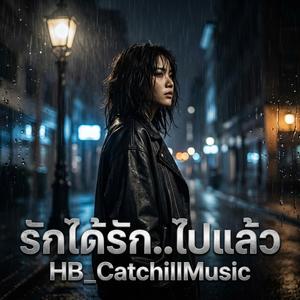 รักได้รักไปแล้ว