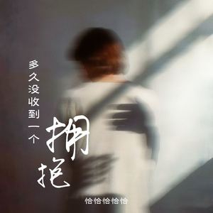 多久没收到一个拥抱