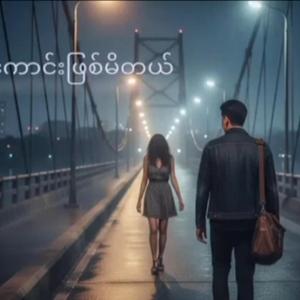 စိတ်မကောင်းဖြစ်မိတယ်