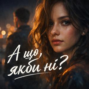 А що, якби ні?