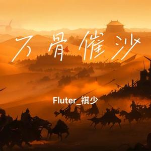 万骨催沙