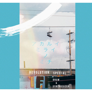 アカルイミライノミチ