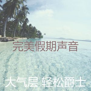 温和放松的梦想