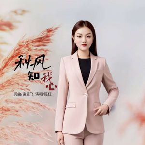 秋风知我心 伴奏