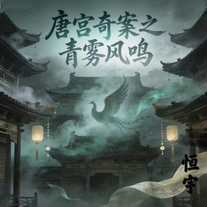 唐宫奇案之青雾风鸣