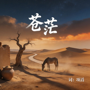 苍茫