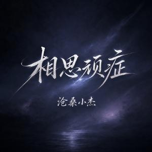 相思顽症