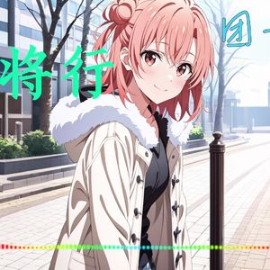 AI由比滨结衣盗将行