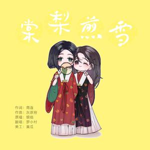 棠梨煎雪（翻自 银临）